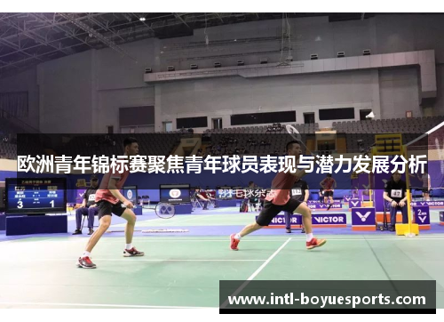 欧洲青年锦标赛聚焦青年球员表现与潜力发展分析 欧洲青年锦标赛聚焦青年球员表现与潜力发展分析