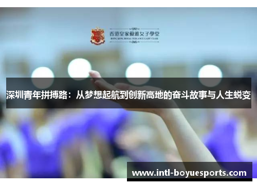 深圳青年拼搏路：从梦想起航到创新高地的奋斗故事与人生蜕变