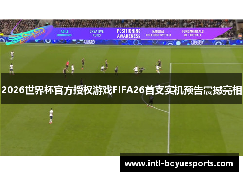 2026世界杯官方授权游戏FIFA26首支实机预告震撼亮相