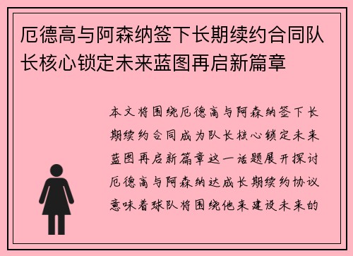 厄德高与阿森纳签下长期续约合同队长核心锁定未来蓝图再启新篇章