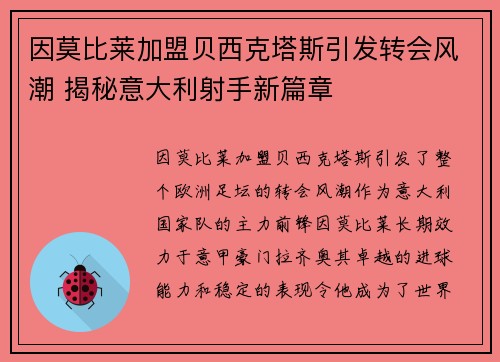 因莫比莱加盟贝西克塔斯引发转会风潮 揭秘意大利射手新篇章 因莫比莱加盟贝西克塔斯引发转会风潮 揭秘意大利射手新篇章
