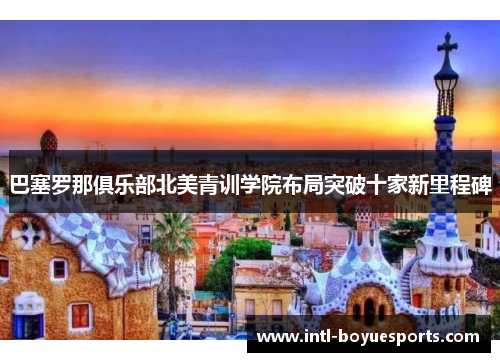 巴塞罗那俱乐部北美青训学院布局突破十家新里程碑