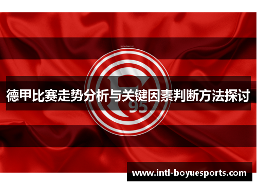 德甲比赛走势分析与关键因素判断方法探讨