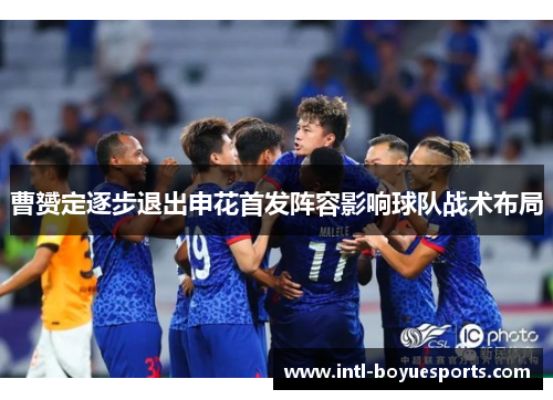 曹赟定逐步退出申花首发阵容影响球队战术布局