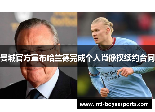 曼城官方宣布哈兰德完成个人肖像权续约合同