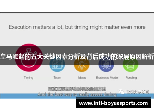 皇马崛起的五大关键因素分析及背后成功的深层原因解析