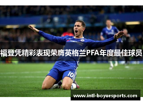 福登凭精彩表现荣膺英格兰PFA年度最佳球员