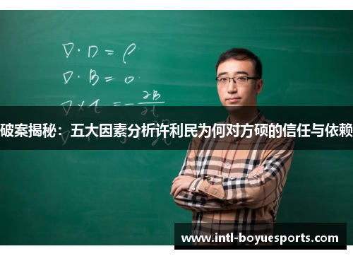 破案揭秘：五大因素分析许利民为何对方硕的信任与依赖