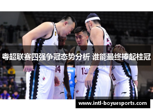 粤超联赛四强争冠态势分析 谁能最终捧起桂冠