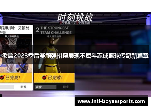 老詹2023季后赛顽强拼搏展现不屈斗志成篮球传奇新篇章