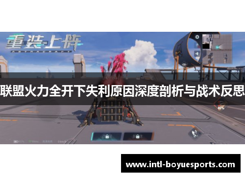 联盟火力全开下失利原因深度剖析与战术反思