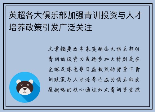 英超各大俱乐部加强青训投资与人才培养政策引发广泛关注