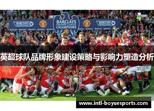 英超球队品牌形象建设策略与影响力塑造分析
