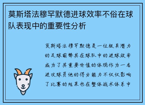 莫斯塔法穆罕默德进球效率不俗在球队表现中的重要性分析