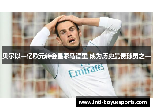 贝尔以一亿欧元转会皇家马德里 成为历史最贵球员之一 贝尔以一亿欧元转会皇家马德里 成为历史最贵球员之一