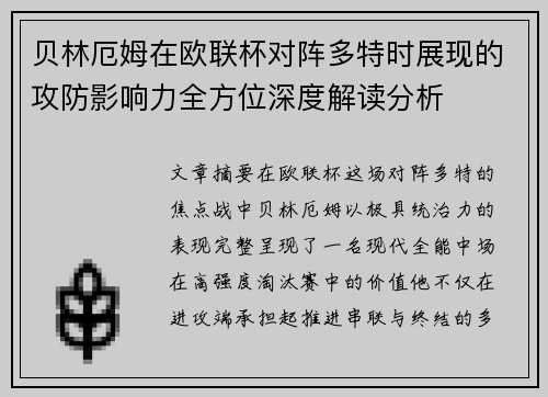 贝林厄姆在欧联杯对阵多特时展现的攻防影响力全方位深度解读分析 贝林厄姆在欧联杯对阵多特时展现的攻防影响力全方位深度解读分析