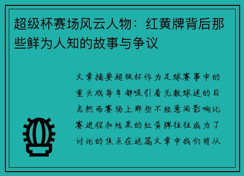 超级杯赛场风云人物:红黄牌背后那些鲜为人知的故事与争议 超级杯赛场风云人物:红黄牌背后那些鲜为人知的故事与争议