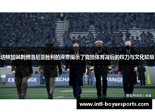 达林加讽刺博洛尼亚胜利的深意揭示了竞技体育背后的权力与文化较量
