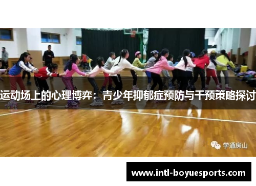 运动场上的心理博弈：青少年抑郁症预防与干预策略探讨