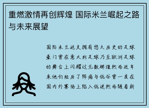 重燃激情再创辉煌 国际米兰崛起之路与未来展望