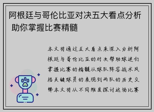 阿根廷与哥伦比亚对决五大看点分析 助你掌握比赛精髓