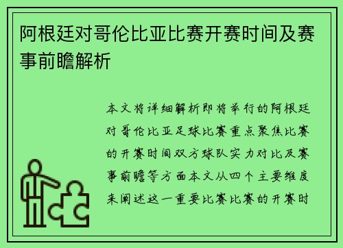阿根廷对哥伦比亚比赛开赛时间及赛事前瞻解析 阿根廷对哥伦比亚比赛开赛时间及赛事前瞻解析