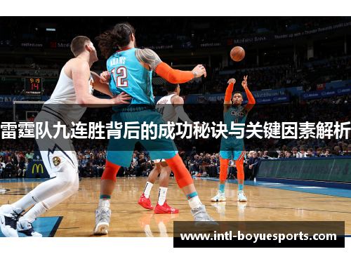雷霆队九连胜背后的成功秘诀与关键因素解析