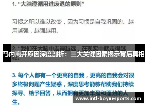 马内离开原因深度剖析：三大关键因素揭示背后真相