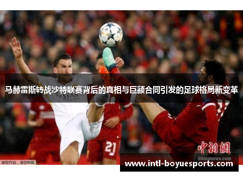 马赫雷斯转战沙特联赛背后的真相与巨额合同引发的足球格局新变革