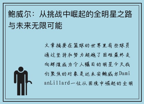 鲍威尔：从挑战中崛起的全明星之路与未来无限可能