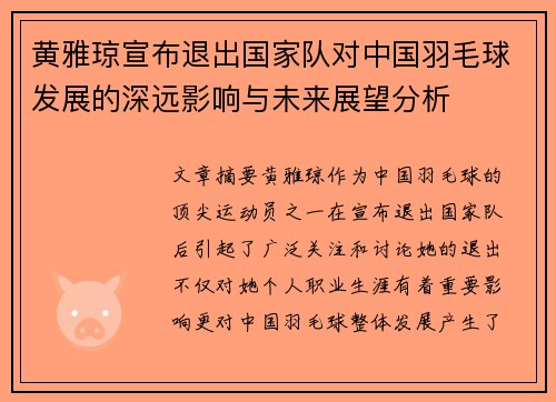 黄雅琼宣布退出国家队对中国羽毛球发展的深远影响与未来展望分析
