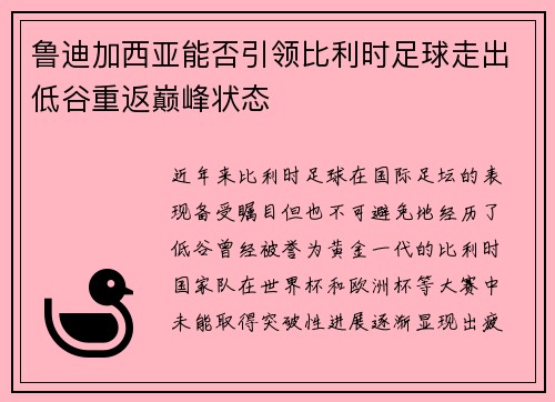 鲁迪加西亚能否引领比利时足球走出低谷重返巅峰状态