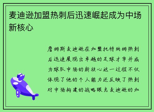 麦迪逊加盟热刺后迅速崛起成为中场新核心