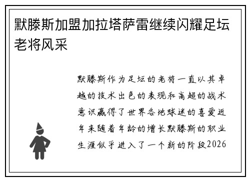 默滕斯加盟加拉塔萨雷继续闪耀足坛老将风采