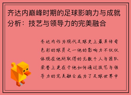 齐达内巅峰时期的足球影响力与成就分析：技艺与领导力的完美融合