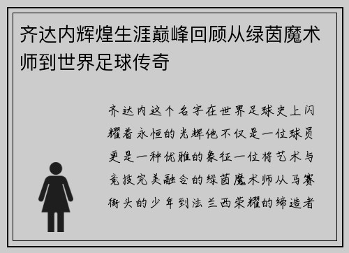 齐达内辉煌生涯巅峰回顾从绿茵魔术师到世界足球传奇