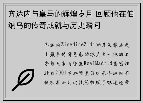 齐达内与皇马的辉煌岁月 回顾他在伯纳乌的传奇成就与历史瞬间