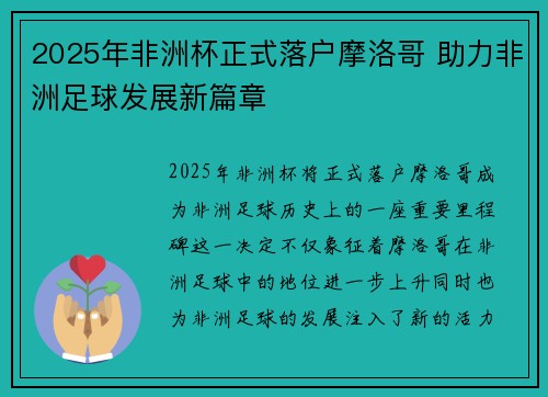 2025年非洲杯正式落户摩洛哥 助力非洲足球发展新篇章