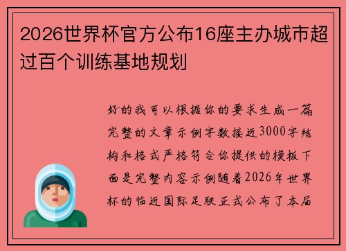 2026世界杯官方公布16座主办城市超过百个训练基地规划