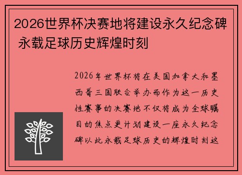 2026世界杯决赛地将建设永久纪念碑 永载足球历史辉煌时刻