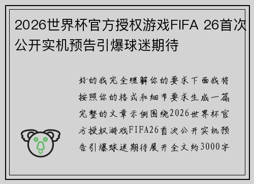 2026世界杯官方授权游戏FIFA 26首次公开实机预告引爆球迷期待