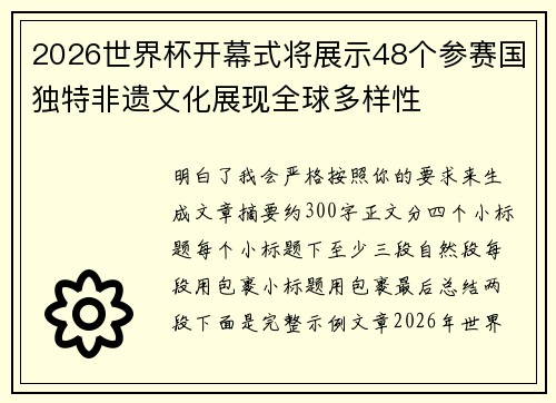 2026世界杯开幕式将展示48个参赛国独特非遗文化展现全球多样性