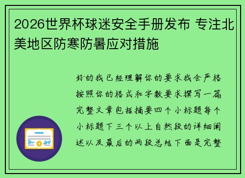 2026世界杯球迷安全手册发布 专注北美地区防寒防暑应对措施