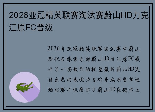 2026亚冠精英联赛淘汰赛蔚山HD力克江原FC晋级