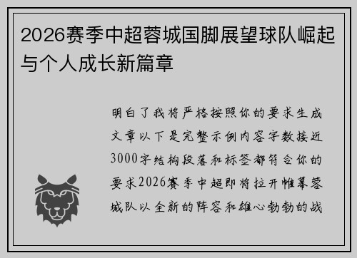 2026赛季中超蓉城国脚展望球队崛起与个人成长新篇章