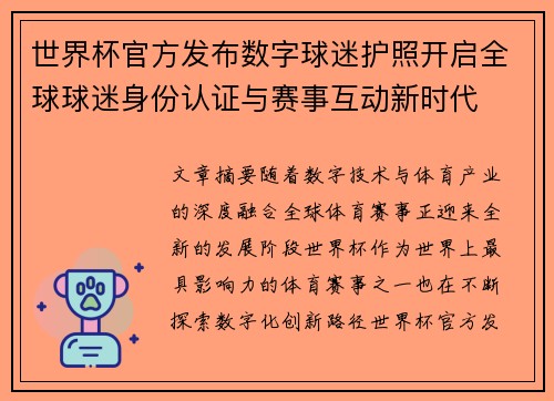 世界杯官方发布数字球迷护照开启全球球迷身份认证与赛事互动新时代