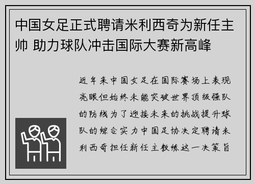 中国女足正式聘请米利西奇为新任主帅 助力球队冲击国际大赛新高峰