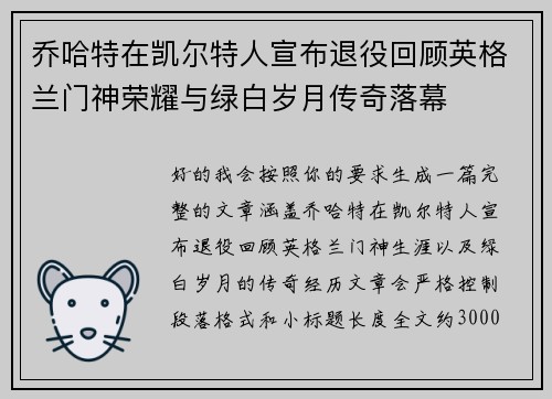 乔哈特在凯尔特人宣布退役回顾英格兰门神荣耀与绿白岁月传奇落幕
