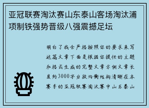 亚冠联赛淘汰赛山东泰山客场淘汰浦项制铁强势晋级八强震撼足坛