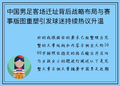 中国男足客场迁址背后战略布局与赛事版图重塑引发球迷持续热议升温